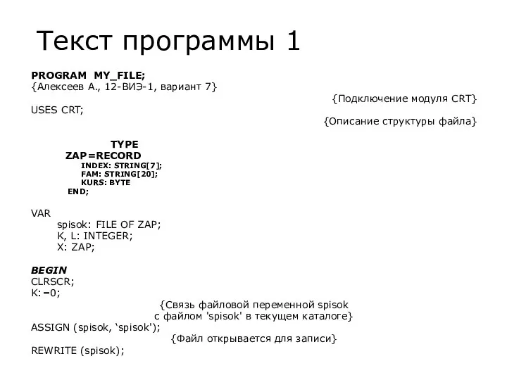 Текст программы 1 PROGRAM MY_FILE; {Алексеев А., 12-ВИЭ-1, вариант 7} {Подключение