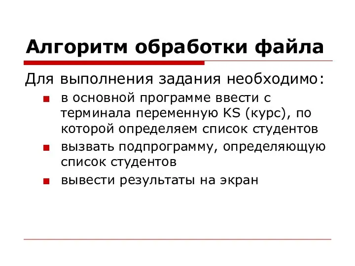 Алгоритм обработки файла Для выполнения задания необходимо: в основной программе ввести