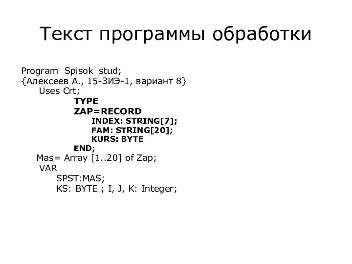 Текст программы обработки Program Spisok_stud; {Алексеев А., 15-ЗИЭ-1, вариант 8} Uses