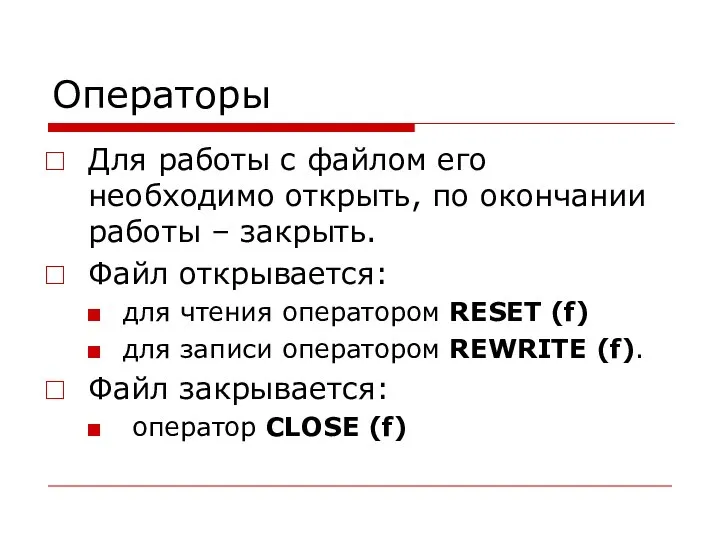 Операторы Для работы с файлом его необходимо открыть, по окончании работы