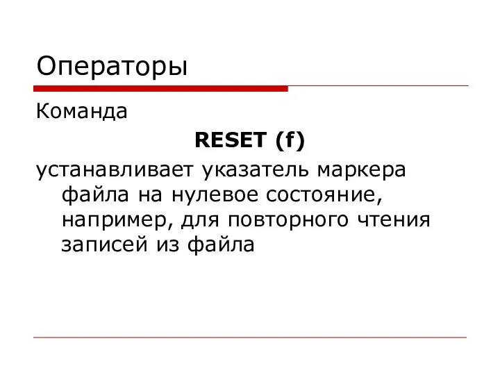 Операторы Команда RESET (f) устанавливает указатель маркера файла на нулевое состояние,