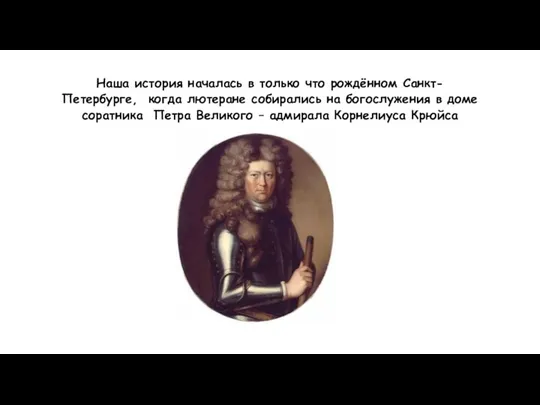 Наша история началась в только что рождённом Санкт-Петербурге, когда лютеране собирались