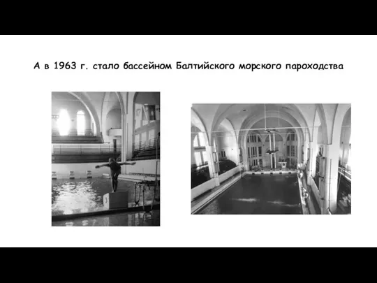 А в 1963 г. стало бассейном Балтийского морского пароходства