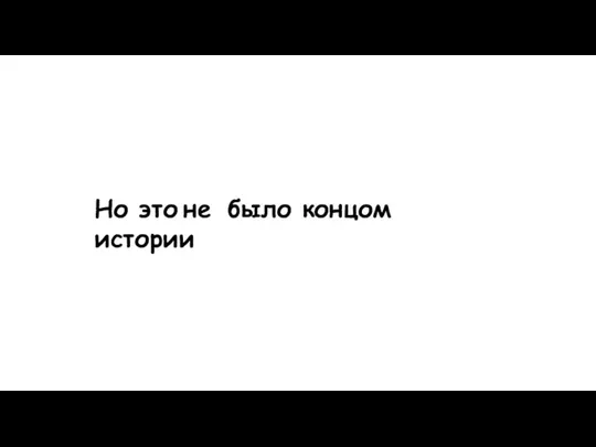 Но это не было концом истории