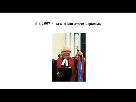 И в 1997 г. оно снова стало церковью