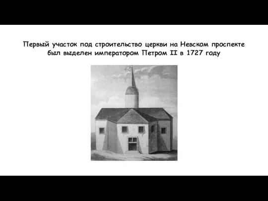 Первый участок под строительство церкви на Невском проспекте был выделен императором Петром II в 1727 году