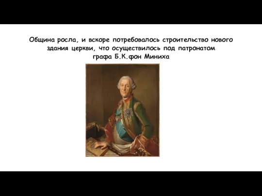 Община росла, и вскоре потребовалось строительство нового здания церкви, что осуществилось под патронатом графа Б.К.фон Миниха