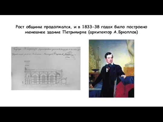 Рост общины продолжался, и в 1833-38 годах было построено нынешнее здание Петрикирхе (архитектор А.Брюллов)