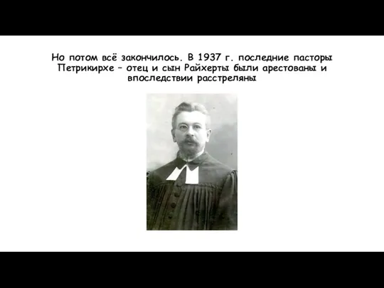 Но потом всё закончилось. В 1937 г. последние пасторы Петрикирхе –