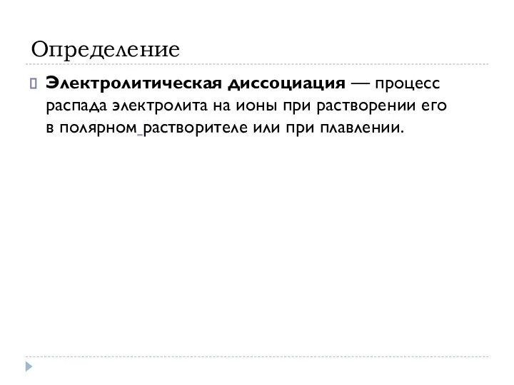 Определение Электролитическая диссоциация — процесс распада электролита на ионы при растворении