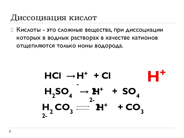 Диссоциация кислот Кислоты - это сложные вещества, при диссоциации которых в