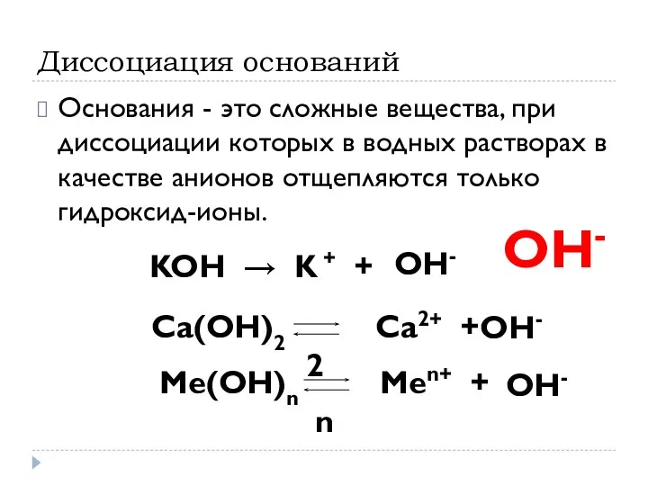 Диссоциация оснований Основания - это сложные вещества, при диссоциации которых в