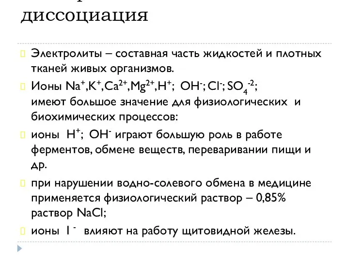 Электролитическая диссоциация Электролиты – составная часть жидкостей и плотных тканей живых