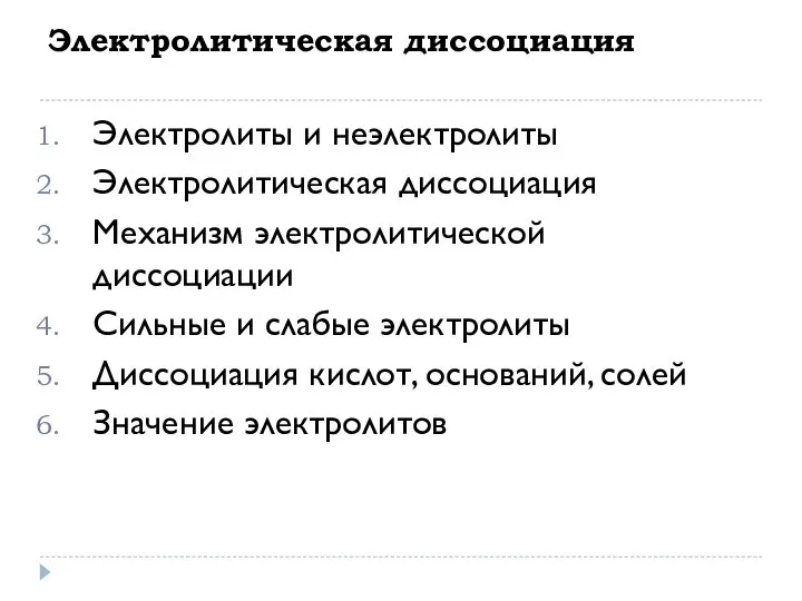 Электролитическая диссоциация Электролиты и неэлектролиты Электролитическая диссоциация Механизм электролитической диссоциации Сильные