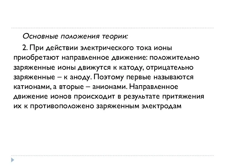 Основные положения теории: 2. При действии электрического тока ионы приобретают направленное