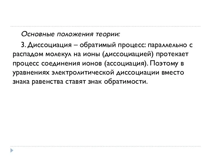 Основные положения теории: 3. Диссоциация – обратимый процесс: параллельно с распадом