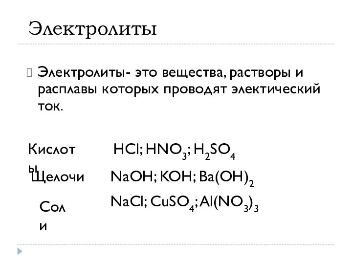 Электролиты Электролиты- это вещества, растворы и расплавы которых проводят электический ток.