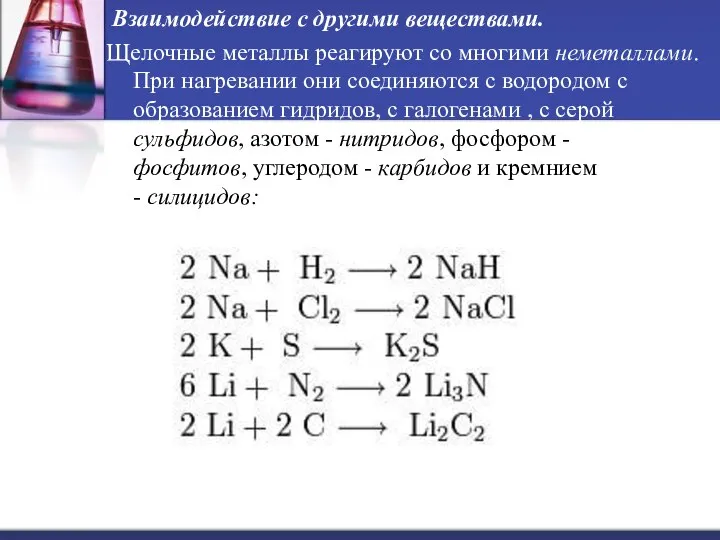 Взаимодействие с другими веществами. Щелочные металлы реагируют со многими неметаллами. При