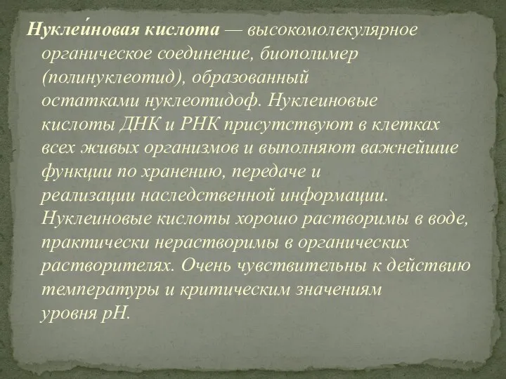 Нуклеи́новая кислота — высокомолекулярное органическое соединение, биополимер (полинуклеотид), образованный остатками нуклеотидоф.