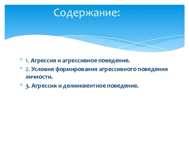 1. Агрессия и агрессивное поведение. 2. Условия формирования агрессивного поведения личности.