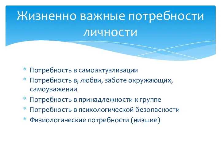 Потребность в самоактуализации Потребность в, любви, заботе окружающих, самоуважении Потребность в