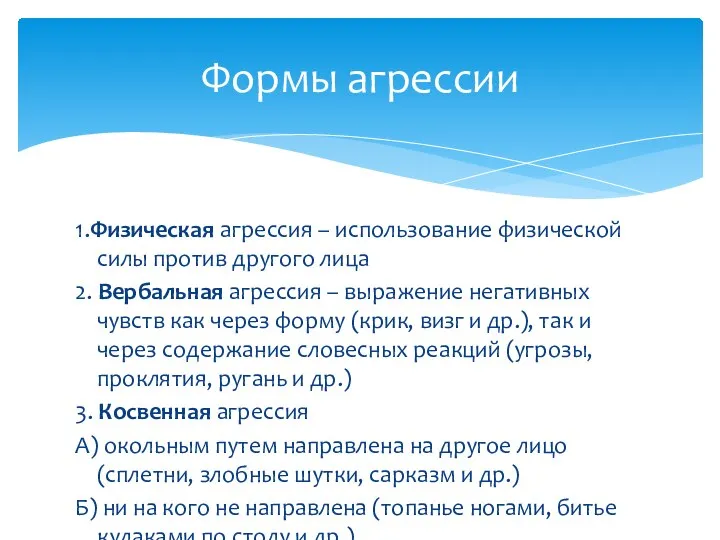 1.Физическая агрессия – использование физической силы против другого лица 2. Вербальная