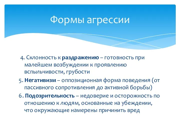 4. Склонность к раздражению – готовность при малейшем возбуждении к проявлению