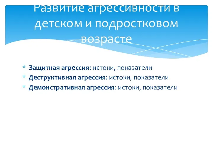 Защитная агрессия: истоки, показатели Деструктивная агрессия: истоки, показатели Демонстративная агрессия: истоки,