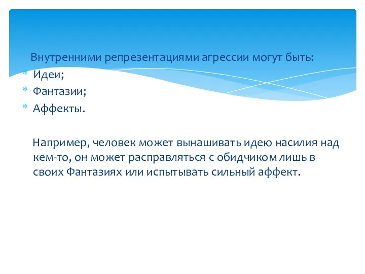 Внутренними репрезентациями агрессии могут быть: Идеи; Фантазии; Аффекты. Например, человек может