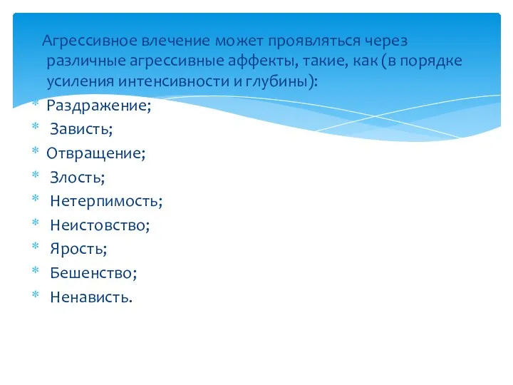 Агрессивное влечение может проявляться через различные агрессивные аффекты, такие, как (в