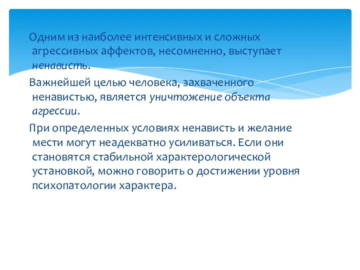 Одним из наиболее интенсивных и сложных агрессивных аффектов, несомненно, выступает ненависть.