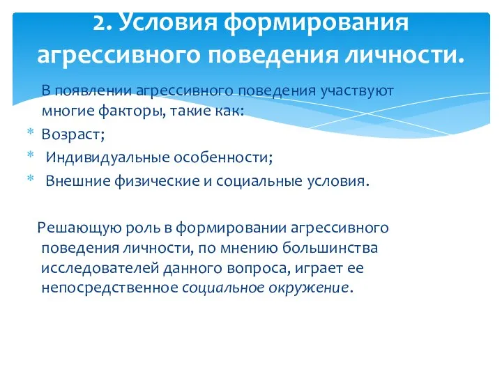 В появлении агрессивного поведения участвуют многие факторы, такие как: Возраст; Индивидуальные