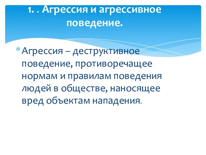 Агрессия – деструктивное поведение, противоречащее нормам и правилам поведения людей в