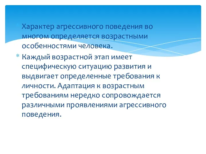 Характер агрессивного поведения во многом определяется возрастными особенностями человека. Каждый возрастной