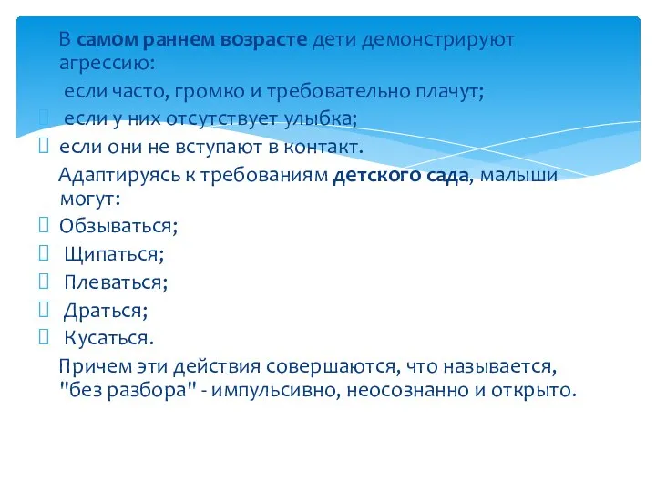 В самом раннем возрасте дети демонстрируют агрессию: если часто, громко и