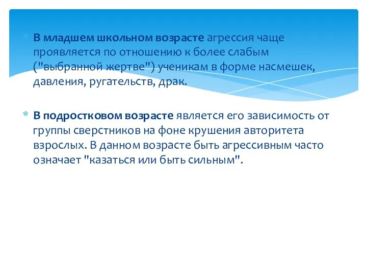 В младшем школьном возрасте агрессия чаще проявляется по отношению к более