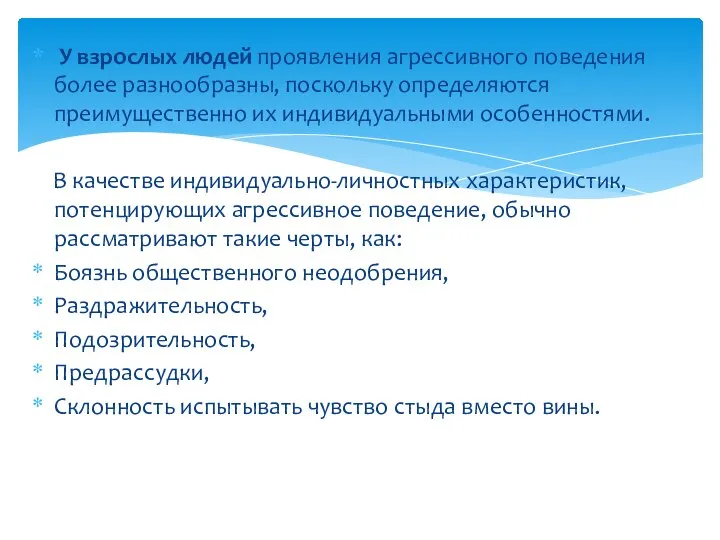 У взрослых людей проявления агрессивного поведения более разнообразны, поскольку определяются преимущественно