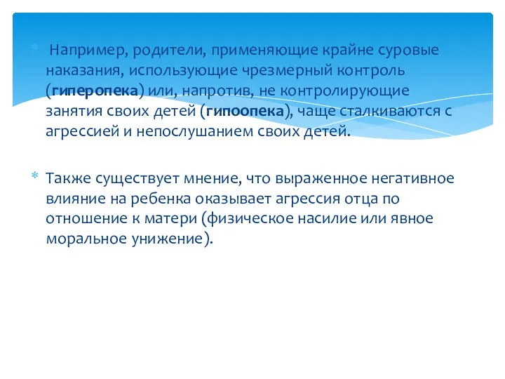 Например, родители, применяющие крайне суровые наказания, использующие чрезмерный контроль (гиперопека) или,