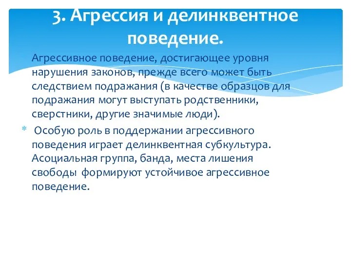 Агрессивное поведение, достигающее уровня нарушения законов, прежде всего может быть следствием