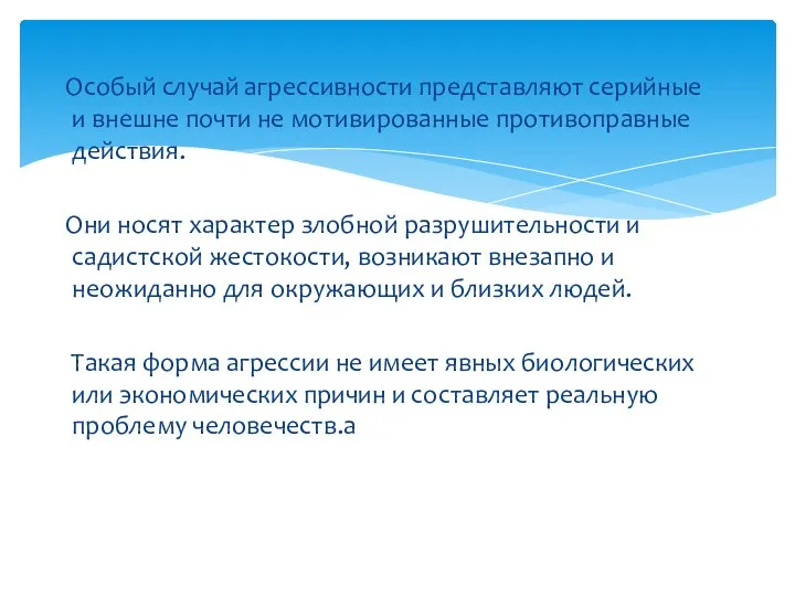 Особый случай агрессивности представляют серийные и внешне почти не мотивированные противоправные