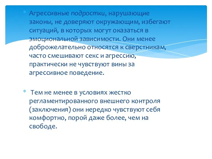 Агрессивные подростки, нарушающие законы, не доверяют окружающим, избегают ситуаций, в которых