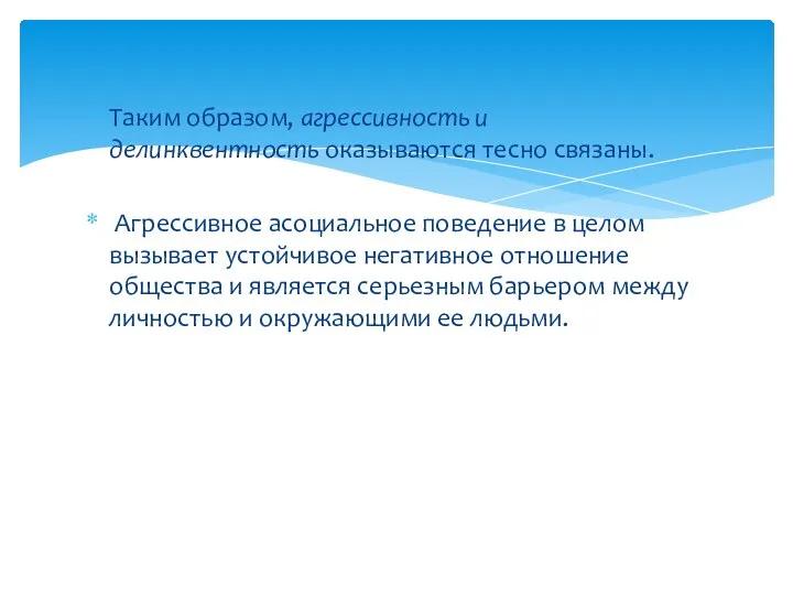 Таким образом, агрессивность и делинквентность оказываются тесно связаны. Агрессивное асоциальное поведение