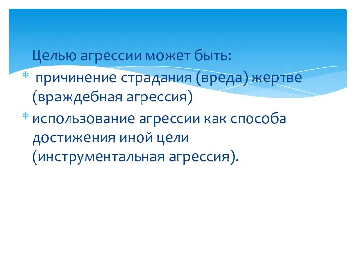 Целью агрессии может быть: причинение страдания (вреда) жертве (враждебная агрессия) использование