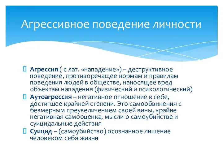 Агрессия ( с лат. «нападение») – деструктивное поведение, противоречащее нормам и