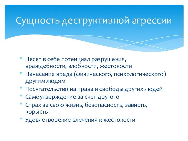 Несет в себе потенциал разрушения, враждебности, злобности, жестокости Нанесение вреда (физического,