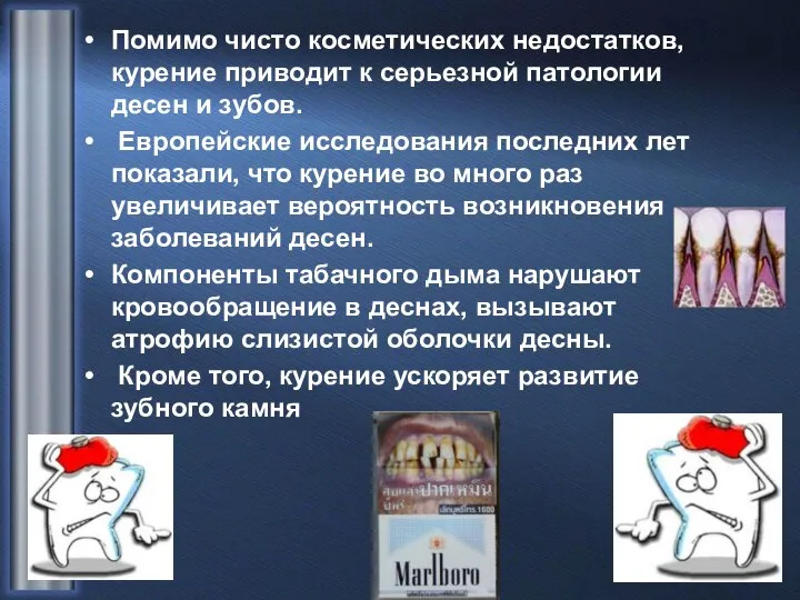 Помимо чисто косметических недостатков, курение приводит к серьезной патологии десен и