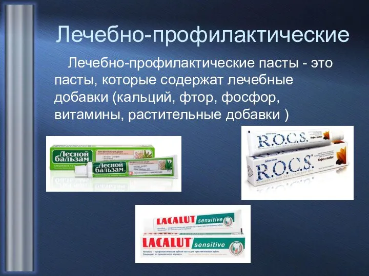 Лечебно-профилактические Лечебно-профилактические пасты - это пасты, которые содержат лечебные добавки (кальций,