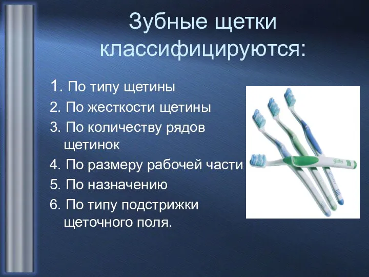 Зубные щетки классифицируются: 1. По типу щетины 2. По жесткости щетины