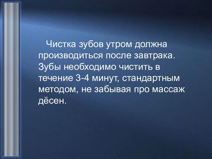 Чистка зубов утром должна производиться после завтрака. Зубы необходимо чистить в