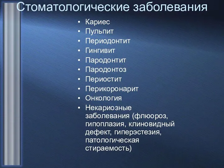 Стоматологические заболевания Кариес Пульпит Периодонтит Гингивит Пародонтит Пародонтоз Периостит Перикоронарит Онкология